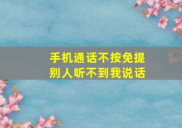 手机通话不按免提别人听不到我说话