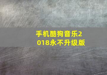 手机酷狗音乐2018永不升级版