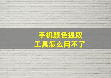 手机颜色提取工具怎么用不了