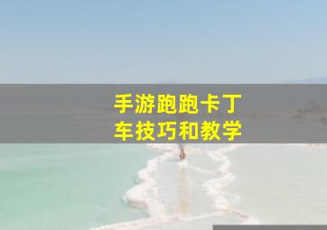 手游跑跑卡丁车技巧和教学