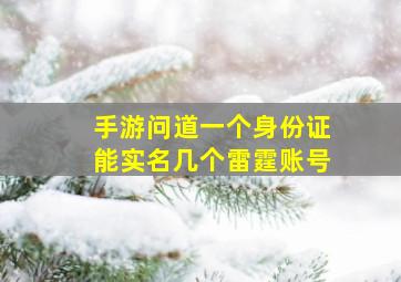 手游问道一个身份证能实名几个雷霆账号