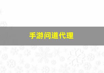 手游问道代理