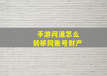 手游问道怎么转移同账号财产