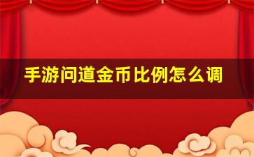 手游问道金币比例怎么调