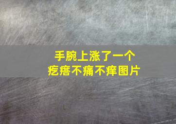 手腕上涨了一个疙瘩不痛不痒图片