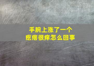 手腕上涨了一个疙瘩很痒怎么回事