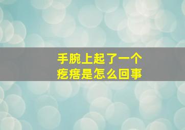 手腕上起了一个疙瘩是怎么回事