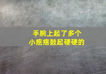 手腕上起了多个小疙瘩鼓起硬硬的