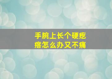 手腕上长个硬疙瘩怎么办又不痛