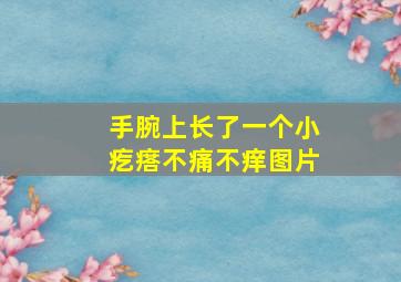 手腕上长了一个小疙瘩不痛不痒图片