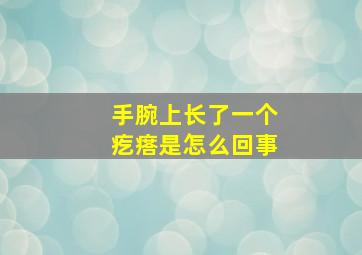 手腕上长了一个疙瘩是怎么回事