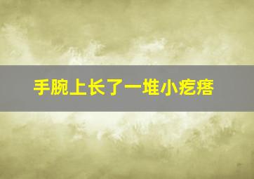 手腕上长了一堆小疙瘩