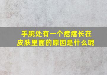 手腕处有一个疙瘩长在皮肤里面的原因是什么呢