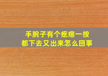 手腕子有个疙瘩一按都下去又出来怎么回事