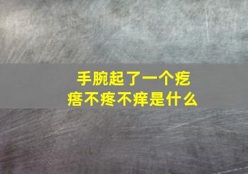 手腕起了一个疙瘩不疼不痒是什么