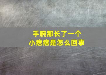 手腕那长了一个小疙瘩是怎么回事