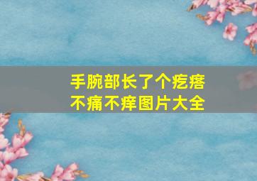 手腕部长了个疙瘩不痛不痒图片大全