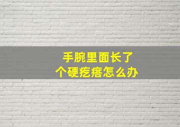 手腕里面长了个硬疙瘩怎么办