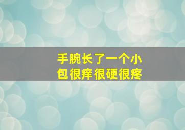 手腕长了一个小包很痒很硬很疼