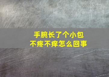 手腕长了个小包不疼不痒怎么回事