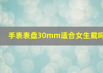 手表表盘30mm适合女生戴吗