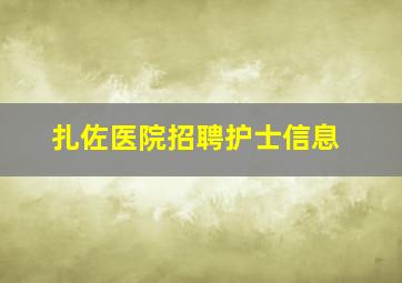 扎佐医院招聘护士信息