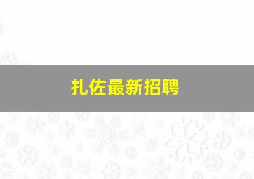 扎佐最新招聘