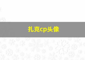 扎克cp头像