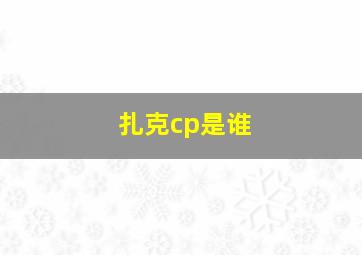 扎克cp是谁