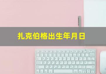 扎克伯格出生年月日