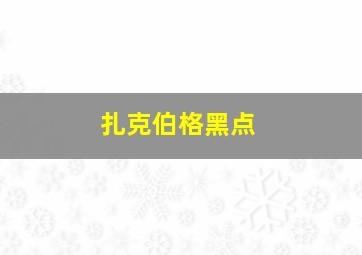 扎克伯格黑点