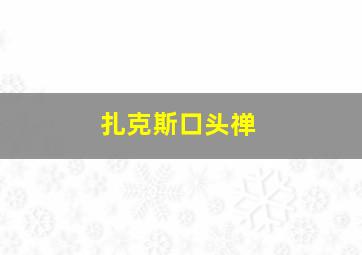 扎克斯口头禅