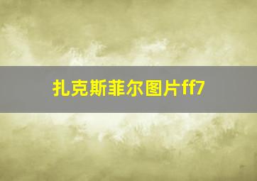 扎克斯菲尔图片ff7