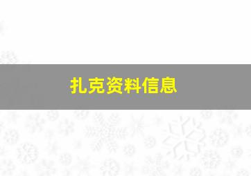 扎克资料信息