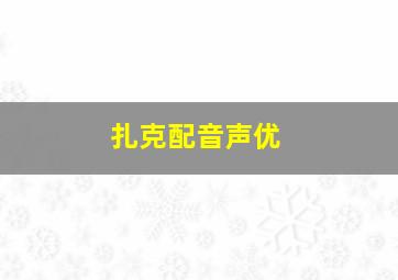 扎克配音声优