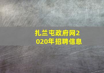 扎兰屯政府网2020年招聘信息