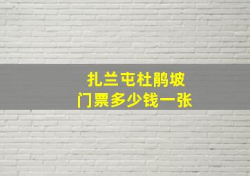 扎兰屯杜鹃坡门票多少钱一张