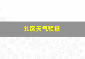 扎区天气预报