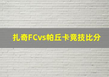 扎奇FCvs帕丘卡竞技比分