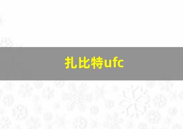 扎比特ufc