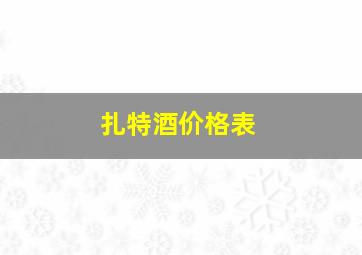 扎特酒价格表