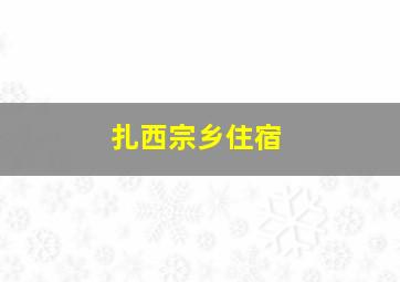 扎西宗乡住宿