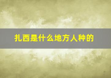 扎西是什么地方人种的