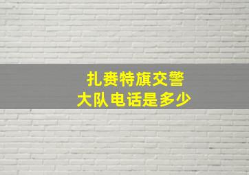 扎赉特旗交警大队电话是多少