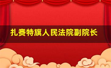 扎赉特旗人民法院副院长