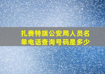 扎赉特旗公安局人员名单电话查询号码是多少