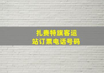 扎赉特旗客运站订票电话号码