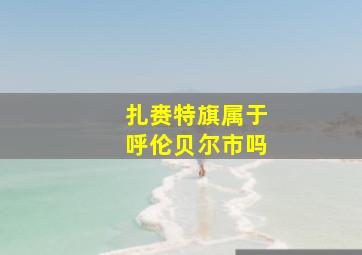 扎赉特旗属于呼伦贝尔市吗