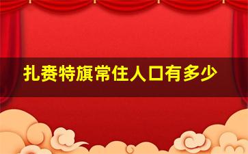 扎赉特旗常住人口有多少