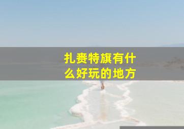 扎赉特旗有什么好玩的地方